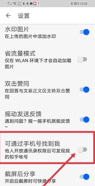 知乎如何关闭通过手机号找到我功能？知乎关闭通过手机号找到我功能的方法教程截图