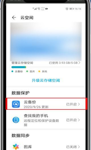 华为手机的云备份怎样打开?华为手机打开云备份的教程截图