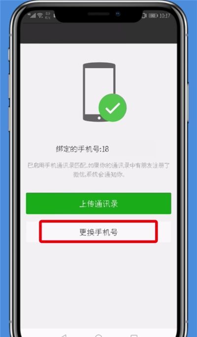 微信中更换手机号的具体方法截图