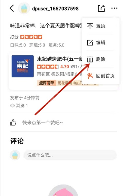 如何删除大众点评评论?大众点评评论删除操作方法截图