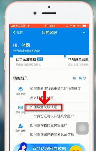 支付宝APP将关联账号解除的操作过程截图