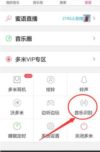 多米音乐里听歌识曲功能使用操作过程介绍截图