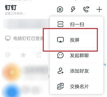 钉钉开启投屏的方法教程截图