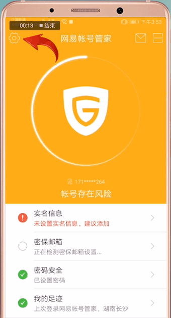 网易账号管家进行解绑的操作流程截图