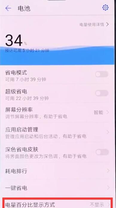 华为手机中显示电量百分比的操作步骤截图