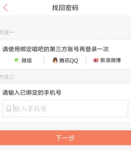 在唱吧APP中忘记登录密码的具体解决流程截图