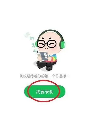 凯叔讲故事怎么录制作品？凯叔讲故事录制作品教程截图