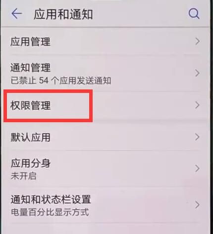 在手机华为Mate20中设置应用权限的方法截图