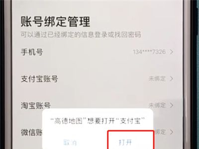 高德地图中绑定支付宝账号的操作步骤截图