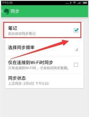 印象笔记设置同步频率的简单操作截图