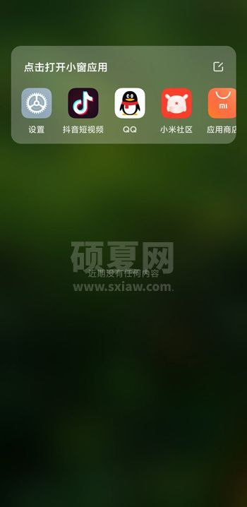 小米11应用小窗口怎么打开 小米11应用小窗口打开教程截图