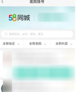 58同城中进行医院挂号的图文教程截图