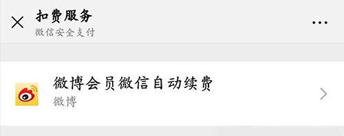 微信自动扣费怎么关闭 微信续费功能取消方法截图