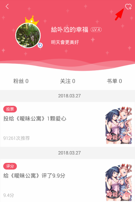 爱优漫设置关注朋友的基础操作截图