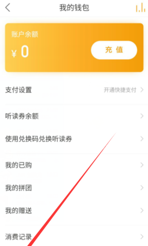 懒人听书充值记录在哪看 懒人听书查看充值记录方法截图
