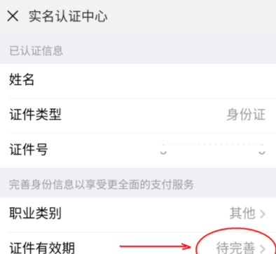 微信完善实名认证的详细操作截图