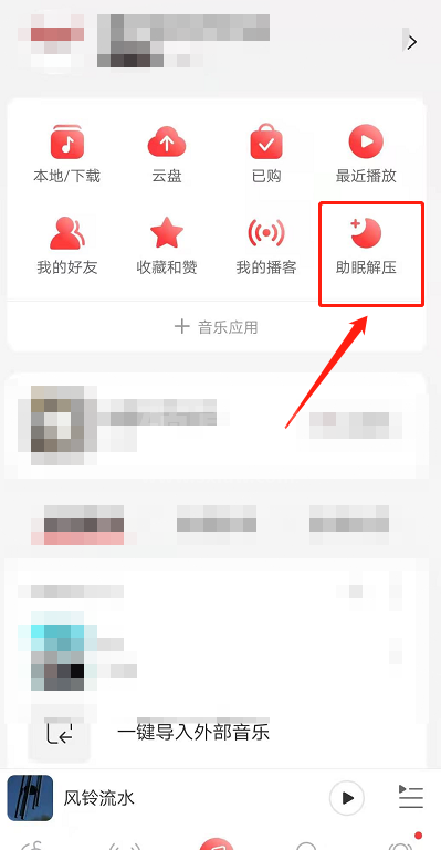 网易云音乐助眠解压小程序在哪 网易云音乐打开助眠解压小程序方法截图