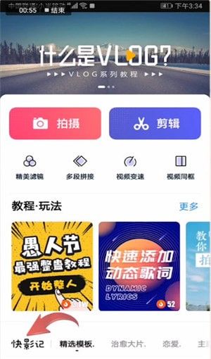 快剪辑APP的详细使用操作讲解截图