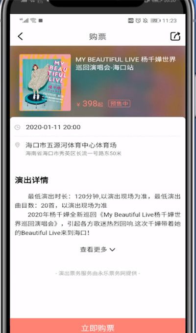 咪咕音乐现场买票的步骤方法截图