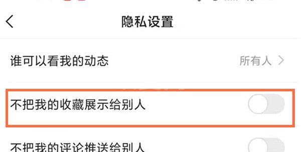 快手我的收藏怎么不给别人看到?快手我的收藏不给别人看到的方法截图