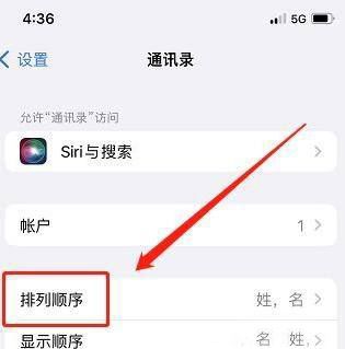 苹果手机如何设置通讯录排顺序？苹果手机设置通讯录排列顺序方法截图