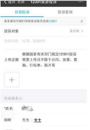 在支付宝中进行旅游投诉的图文教程截图
