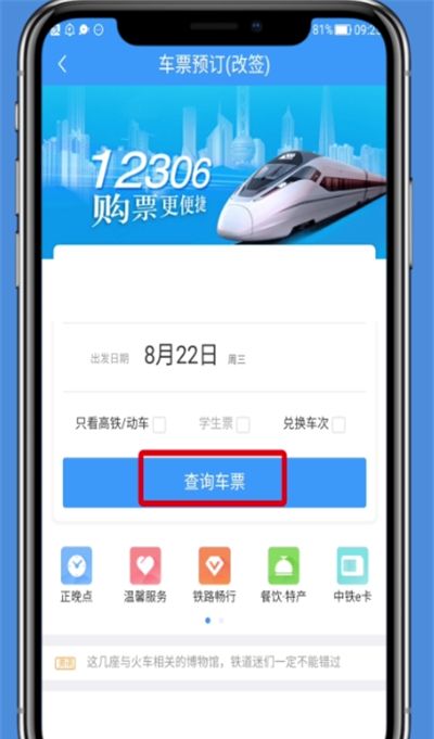 铁路12306中改签的操作步骤截图