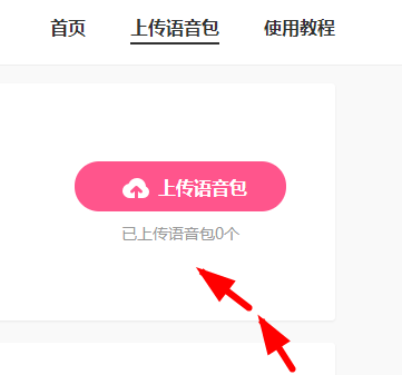 皮皮虾语音包APP上传语音的操作过程截图