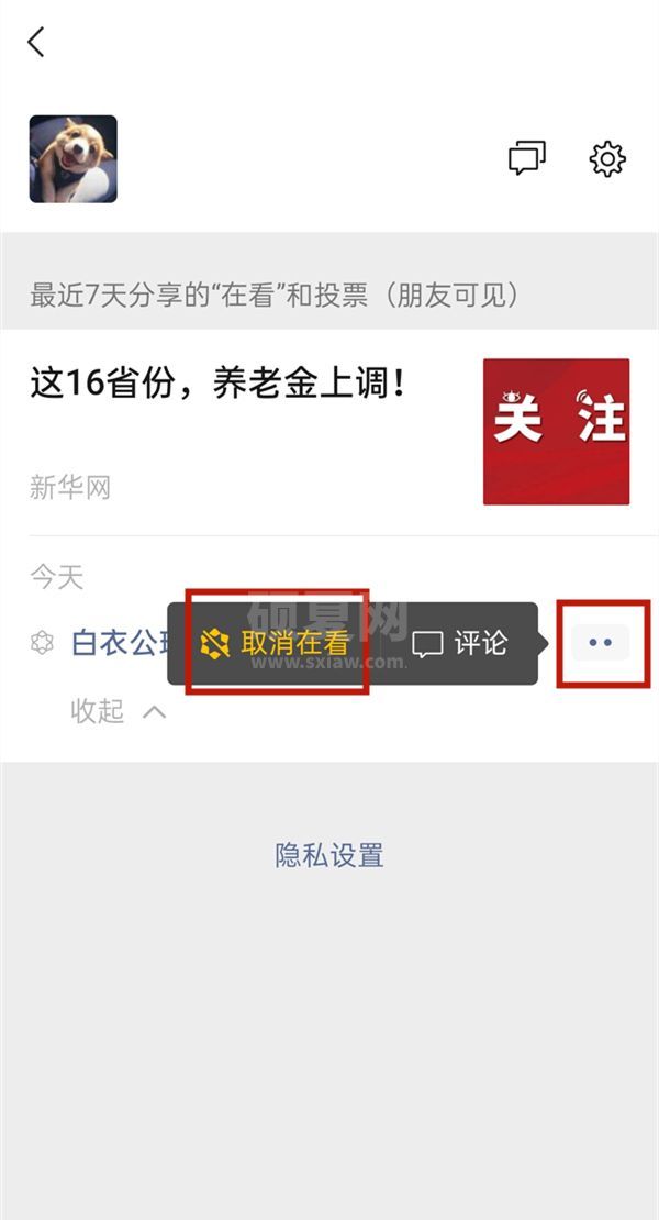 微信看一看观看记录如何关闭？微信看一看取消在看步骤分享截图