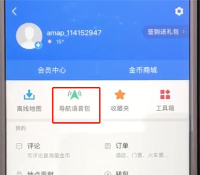 高德地图中设置自己的声音播报线路的简单操作截图