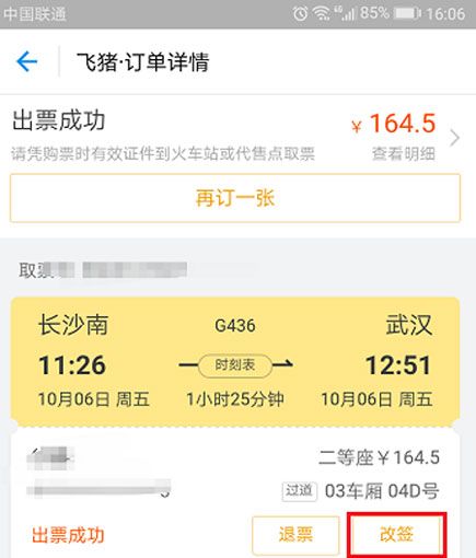 在支付宝中将火车票改签的方法截图