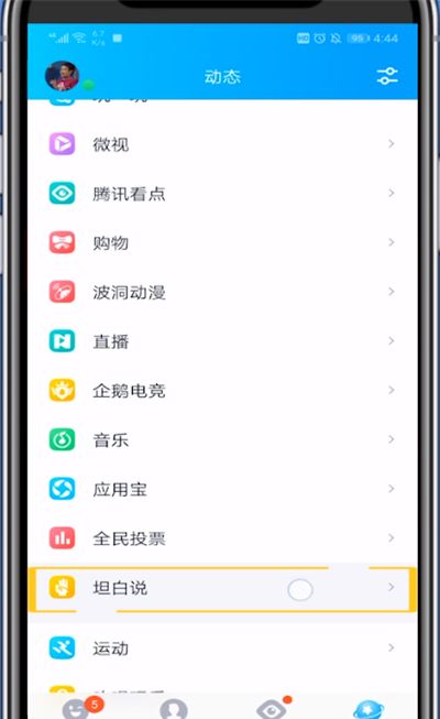 qq坦白说指定好友的详细方法截图