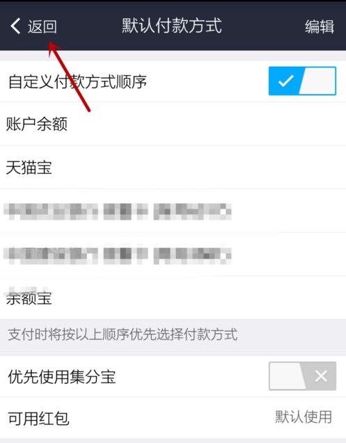 支付宝APP设置默认支付方式的详细操作截图