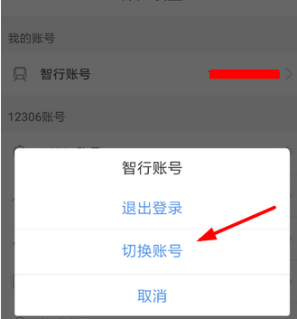 智行火车票更改账号的操作流程截图