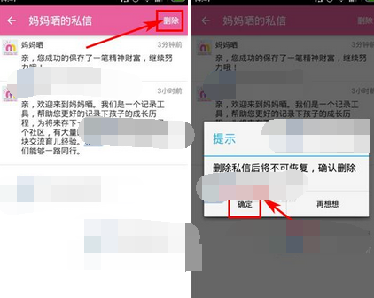 宝宝日历APP将私信删掉的基础操作截图