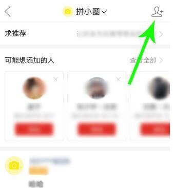 拼小圈设置不让某个好友看的方法截图