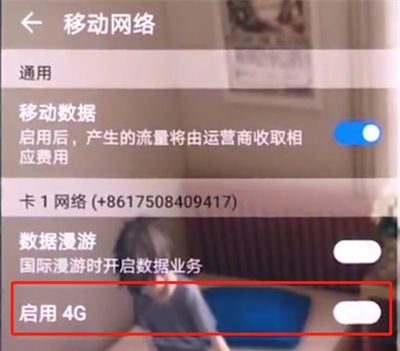 华为手机中打开4G网络的简单步骤截图