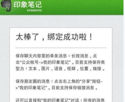 微信APP绑定印象笔记的操作过程截图