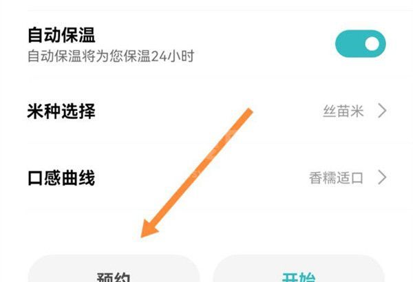 小米电饭煲如何预约煮粥?小米电饭煲预约煮粥的方法截图