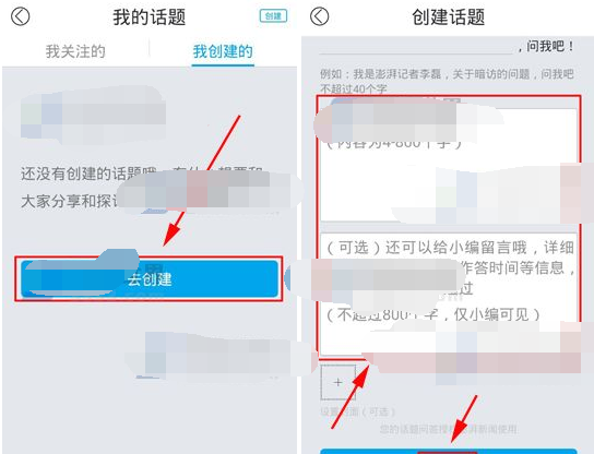 澎湃新闻APP创建话题的操作过程截图