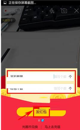 光圈直播APP发红包的操作流程截图