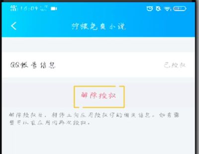 手机qq解除授权应用的操作教程截图