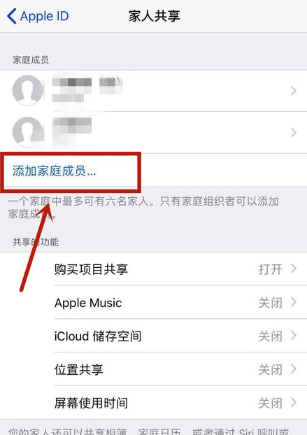 iPhone开启家人共享服务的操作步骤截图