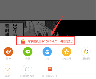 快看漫画APP领KK币的操作过程截图