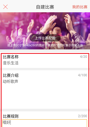 唱吧APP创建比赛的操作流程截图
