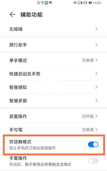 华为mate40pro在哪开启防误触模式？华为mate40pro开启防误触模式步骤介绍截图