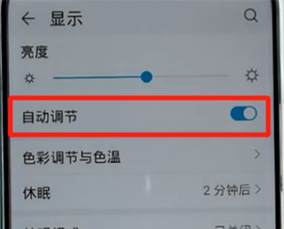 荣耀手机中关闭自动亮度调节的方法步骤截图