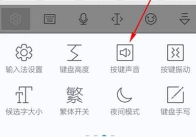 讯飞输入法取消按键音的操作过程讲解截图