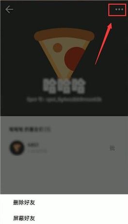 spot中删除好友的操作步骤截图