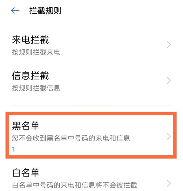 去哪看opporeno5pro黑名单中的来电号码 opporeno5pro教程截图